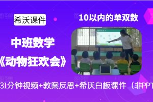 中班数学公开课《动物狂欢会-10以内的单双数》优质课视频+希沃白板课件+教案+教具图（非PPT）